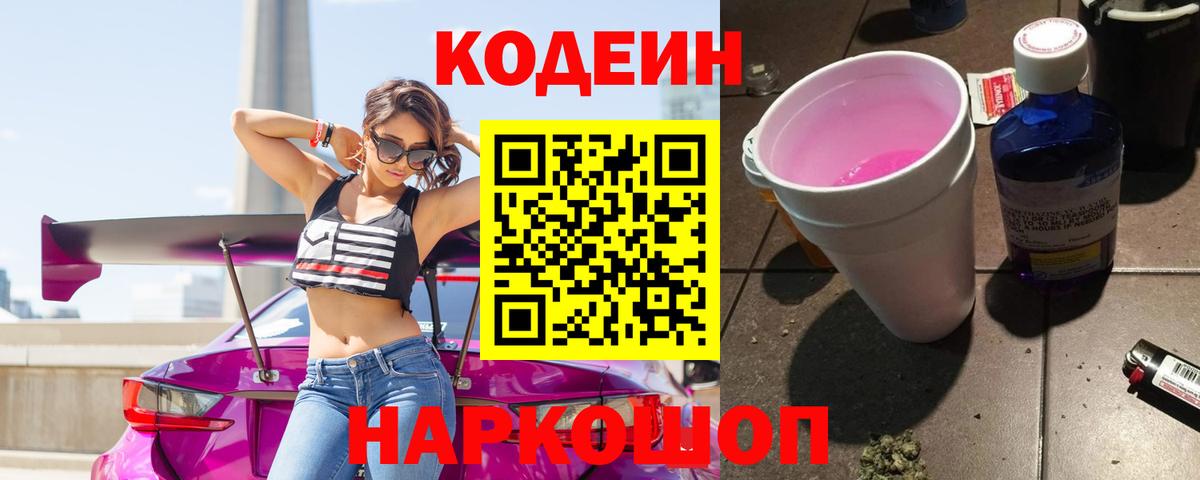 Codein напиток Lean (лин) Бугуруслан